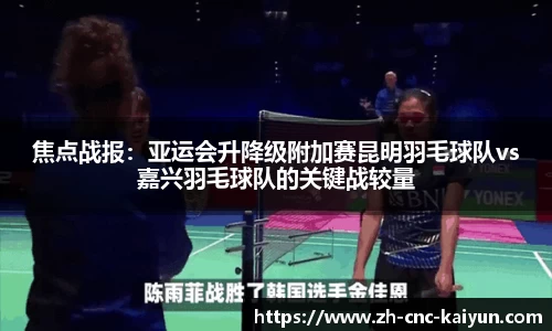 焦点战报：亚运会升降级附加赛昆明羽毛球队vs嘉兴羽毛球队的关键战较量