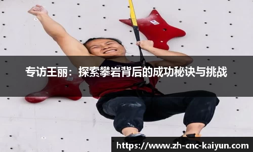 专访王丽：探索攀岩背后的成功秘诀与挑战