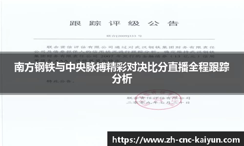 南方钢铁与中央脉搏精彩对决比分直播全程跟踪分析