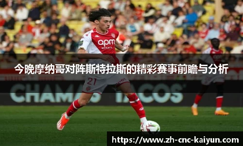 今晚摩纳哥对阵斯特拉斯的精彩赛事前瞻与分析